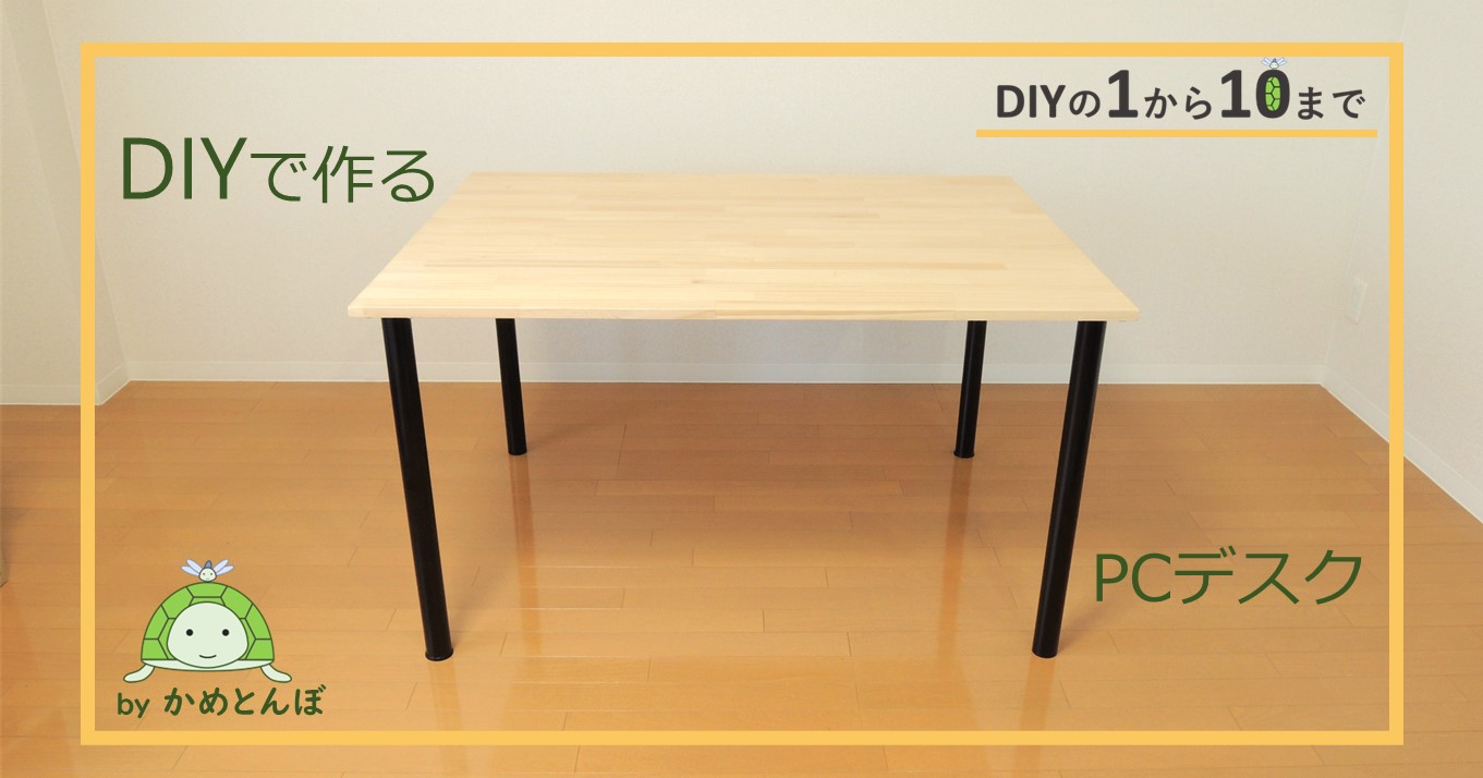 5step】DIYでテーブル（PCデスク）を作る方法！【1万円台で机作り】 | DIYの1から10まで